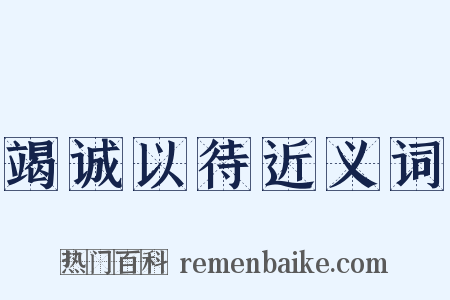 竭诚以待近义词是什么意思的图片